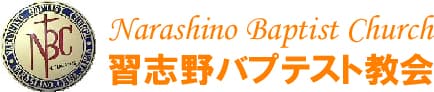 Narashino Baptist Church 習志野バプテスト教会